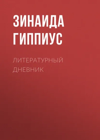 Закон - Зинаида Гиппиус Лучшие аудиокниги онлайн слушать бесплатно➝ Без остановки, полными циклами! ☆Более 100000 новых книг☆ ➝ Присоединяйтесь ✔️ audioknigi-onlain.com