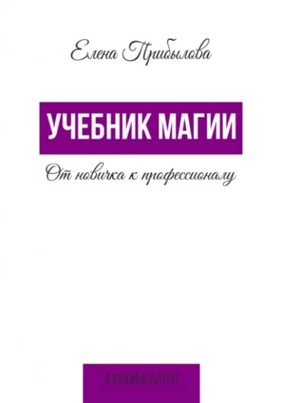 Учебник Магии. От новичка к профессионалу - Елена Прибылова Лучшие аудиокниги онлайн слушать бесплатно➝ Без остановки, полными циклами! ☆Более 100000 новых книг☆ ➝ Присоединяйтесь ✔️ audioknigi-onlain.com