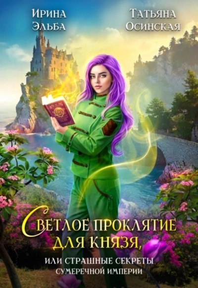 Светлое проклятие для князя, или страшные секреты Сумеречной империи - Татьяна Осинская, Ирина Эльба Лучшие аудиокниги онлайн слушать бесплатно➝ Без остановки, полными циклами! ☆Более 100000 новых книг☆ ➝ Присоединяйтесь ✔️ audioknigi-onlain.com