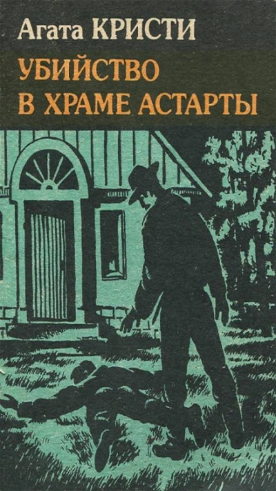 Убийство в храме Астарты - Агата Кристи Лучшие аудиокниги онлайн слушать бесплатно➝ Без остановки, полными циклами! ☆Более 100000 новых книг☆ ➝ Присоединяйтесь ✔️ audioknigi-onlain.com