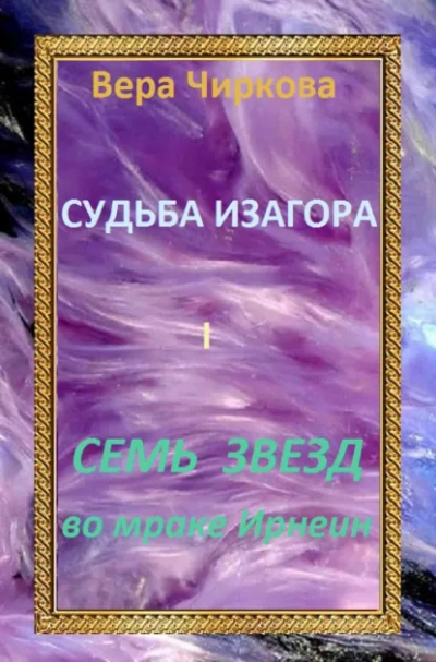 Семь звёзд во мраке Ирнеин - Вера Чиркова Лучшие аудиокниги онлайн слушать бесплатно➝ Без остановки, полными циклами! ☆Более 100000 новых книг☆ ➝ Присоединяйтесь ✔️ audioknigi-onlain.com