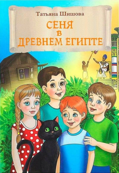 Сеня в Древнем Египте - Татьяна Шишова Лучшие аудиокниги онлайн слушать бесплатно➝ Без остановки, полными циклами! ☆Более 100000 новых книг☆ ➝ Присоединяйтесь ✔️ audioknigi-onlain.com