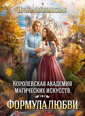 Королевская академия магических искусств. Формула любви - Ирина Зволинская Лучшие аудиокниги онлайн слушать бесплатно➝ Без остановки, полными циклами! ☆Более 100000 новых книг☆ ➝ Присоединяйтесь ✔️ audioknigi-onlain.com