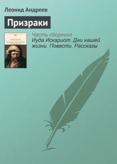 Призраки - Леонид Андреев Лучшие аудиокниги онлайн слушать бесплатно➝ Без остановки, полными циклами! ☆Более 100000 новых книг☆ ➝ Присоединяйтесь ✔️ audioknigi-onlain.com