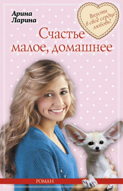 Счастье малое, домашнее - Арина Ларина Лучшие аудиокниги онлайн слушать бесплатно➝ Без остановки, полными циклами! ☆Более 100000 новых книг☆ ➝ Присоединяйтесь ✔️ audioknigi-onlain.com