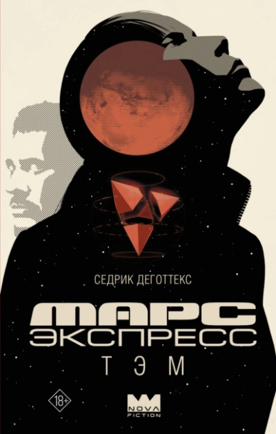 Марс Экспресс. Тэм - Седрик Деготтекс Лучшие аудиокниги онлайн слушать бесплатно➝ Без остановки, полными циклами! ☆Более 100000 новых книг☆ ➝ Присоединяйтесь ✔️ audioknigi-onlain.com