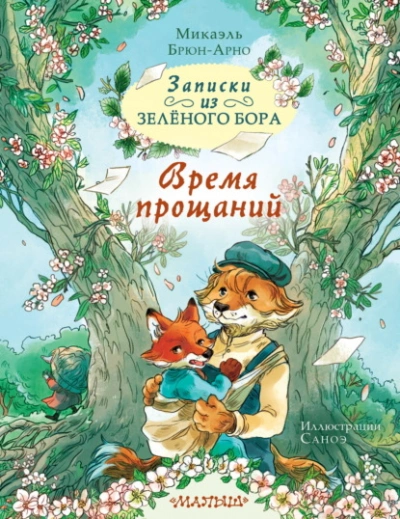 Записки из Зелёного Бора. Время прощаний - Микаэль Брюн-Арно Лучшие аудиокниги онлайн слушать бесплатно➝ Без остановки, полными циклами! ☆Более 100000 новых книг☆ ➝ Присоединяйтесь ✔️ audioknigi-onlain.com