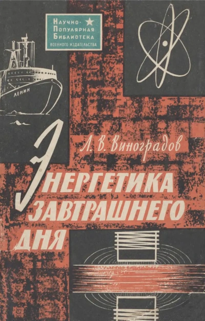 Энергетика завтрашнего дня - Лев Виноградов Лучшие аудиокниги онлайн слушать бесплатно➝ Без остановки, полными циклами! ☆Более 100000 новых книг☆ ➝ Присоединяйтесь ✔️ audioknigi-onlain.com