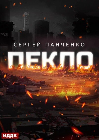 Пекло. Книга 1 - Сергей Панченко Лучшие аудиокниги онлайн слушать бесплатно➝ Без остановки, полными циклами! ☆Более 100000 новых книг☆ ➝ Присоединяйтесь ✔️ audioknigi-onlain.com