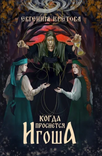 Когда проснется игоша - Евгения Кретова Лучшие аудиокниги онлайн слушать бесплатно➝ Без остановки, полными циклами! ☆Более 100000 новых книг☆ ➝ Присоединяйтесь ✔️ audioknigi-onlain.com