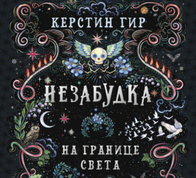 Незабудка. На границе света - Керстин Гир Лучшие аудиокниги онлайн слушать бесплатно➝ Без остановки, полными циклами! ☆Более 100000 новых книг☆ ➝ Присоединяйтесь ✔️ audioknigi-onlain.com