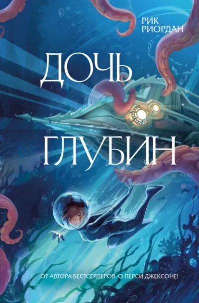Дочь глубин - Рик Риордан Лучшие аудиокниги онлайн слушать бесплатно➝ Без остановки, полными циклами! ☆Более 100000 новых книг☆ ➝ Присоединяйтесь ✔️ audioknigi-onlain.com