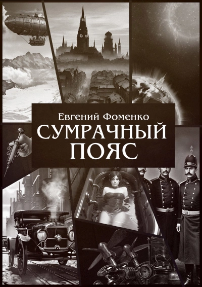 Сумрачный Пояс 1 - Евгений Фоменко Лучшие аудиокниги онлайн слушать бесплатно➝ Без остановки, полными циклами! ☆Более 100000 новых книг☆ ➝ Присоединяйтесь ✔️ audioknigi-onlain.com
