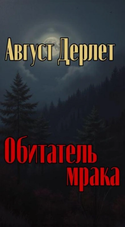 Обитатель мрака - Август Дерлет Лучшие аудиокниги онлайн слушать бесплатно➝ Без остановки, полными циклами! ☆Более 100000 новых книг☆ ➝ Присоединяйтесь ✔️ audioknigi-onlain.com