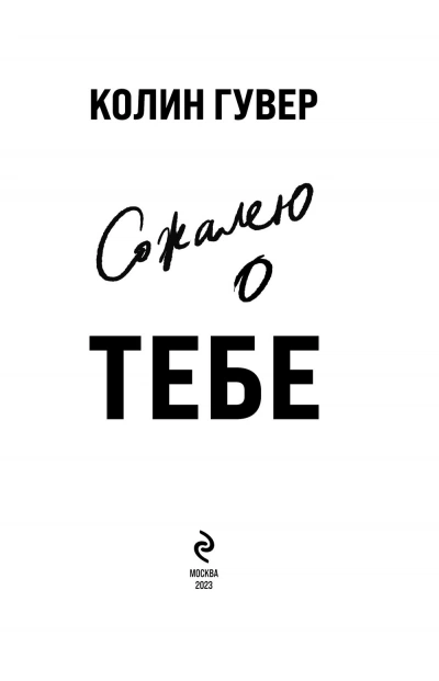 Сожалею о тебе - Колин Гувер Лучшие аудиокниги онлайн слушать бесплатно➝ Без остановки, полными циклами! ☆Более 100000 новых книг☆ ➝ Присоединяйтесь ✔️ audioknigi-onlain.com