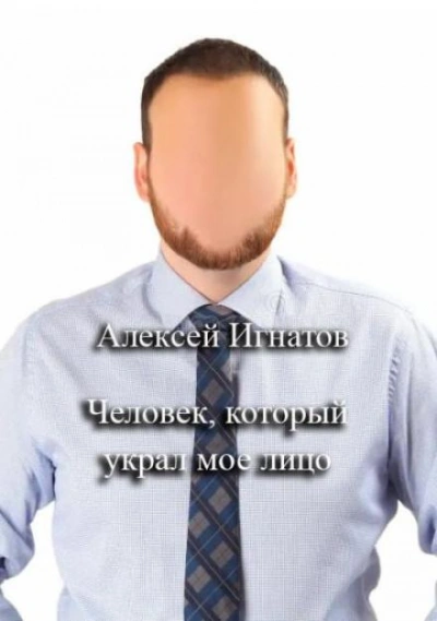 Человек, который украл мое лицо - Алексей Игнатов Лучшие аудиокниги онлайн слушать бесплатно➝ Без остановки, полными циклами! ☆Более 100000 новых книг☆ ➝ Присоединяйтесь ✔️ audioknigi-onlain.com