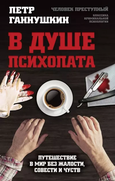 В душе психопата - Петр Ганнушкин Лучшие аудиокниги онлайн слушать бесплатно➝ Без остановки, полными циклами! ☆Более 100000 новых книг☆ ➝ Присоединяйтесь ✔️ audioknigi-onlain.com