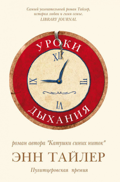 Уроки дыхания - Энн Тайлер Лучшие аудиокниги онлайн слушать бесплатно➝ Без остановки, полными циклами! ☆Более 100000 новых книг☆ ➝ Присоединяйтесь ✔️ audioknigi-onlain.com