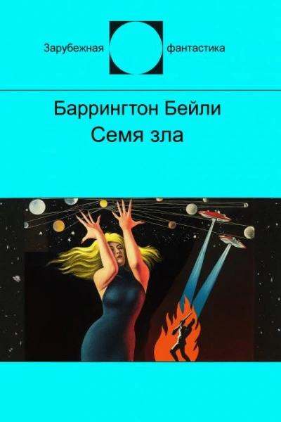 Семя зла - Баррингтон Бейли Лучшие аудиокниги онлайн слушать бесплатно➝ Без остановки, полными циклами! ☆Более 100000 новых книг☆ ➝ Присоединяйтесь ✔️ audioknigi-onlain.com