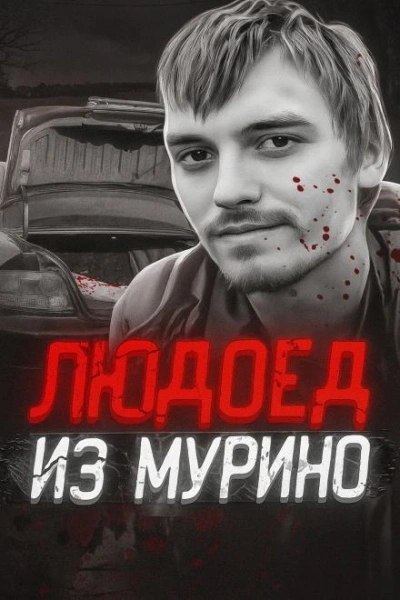 Людоед из Мурино: правда и миф Лучшие аудиокниги онлайн слушать бесплатно➝ Без остановки, полными циклами! ☆Более 100000 новых книг☆ ➝ Присоединяйтесь ✔️ audioknigi-onlain.com