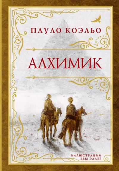 Алхимик - Пауло Коэльо Лучшие аудиокниги онлайн слушать бесплатно➝ Без остановки, полными циклами! ☆Более 100000 новых книг☆ ➝ Присоединяйтесь ✔️ audioknigi-onlain.com