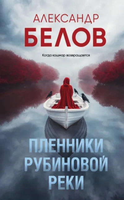 Пленники рубиновой реки - Александр Белов Лучшие аудиокниги онлайн слушать бесплатно➝ Без остановки, полными циклами! ☆Более 100000 новых книг☆ ➝ Присоединяйтесь ✔️ audioknigi-onlain.com