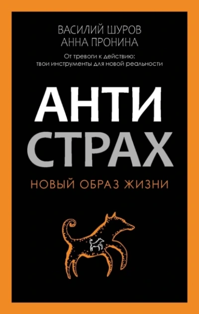 Антистрах. От тревоги к действию: твои инструменты для новой реальности - Анна Пронина, Василий Шуров Лучшие аудиокниги онлайн слушать бесплатно➝ Без остановки, полными циклами! ☆Более 100000 новых книг☆ ➝ Присоединяйтесь ✔️ audioknigi-onlain.com