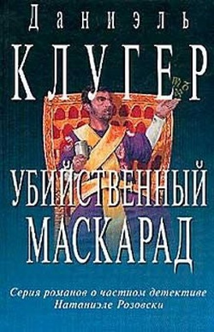 Убийственный маскарад - Даниэль Клугер Лучшие аудиокниги онлайн слушать бесплатно➝ Без остановки, полными циклами! ☆Более 100000 новых книг☆ ➝ Присоединяйтесь ✔️ audioknigi-onlain.com