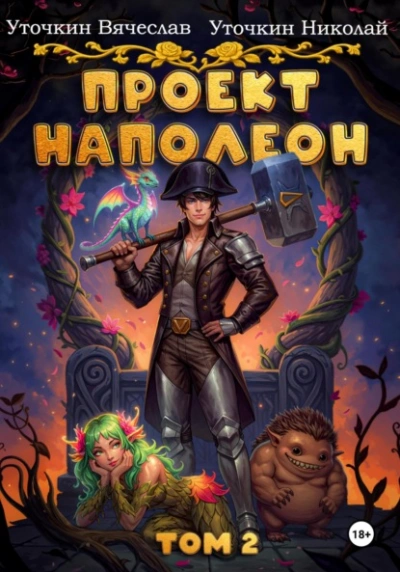 Проект «Наполеон. Том 2 - Вячеслав Уточкин Лучшие аудиокниги онлайн слушать бесплатно➝ Без остановки, полными циклами! ☆Более 100000 новых книг☆ ➝ Присоединяйтесь ✔️ audioknigi-onlain.com