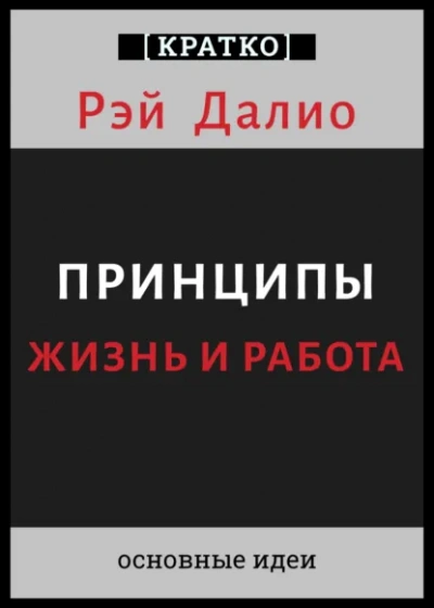 Принципы. Жизнь и работа. Рэй Далио. Кратко - Культур-Мультур Лучшие аудиокниги онлайн слушать бесплатно➝ Без остановки, полными циклами! ☆Более 100000 новых книг☆ ➝ Присоединяйтесь ✔️ audioknigi-onlain.com