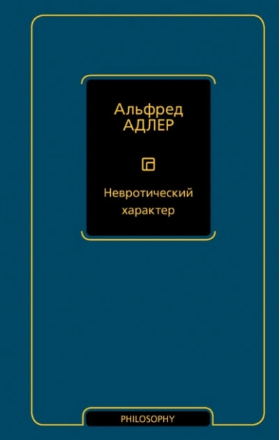 Невротический характер - Адлер Альфред Лучшие аудиокниги онлайн слушать бесплатно➝ Без остановки, полными циклами! ☆Более 100000 новых книг☆ ➝ Присоединяйтесь ✔️ audioknigi-onlain.com