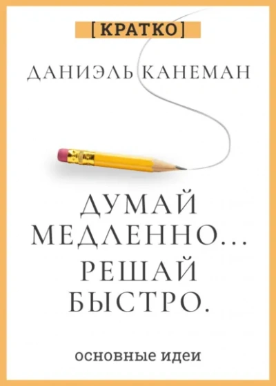 Думай медленно, решай быстро. Даниэль Канеман. Кратко - Культур-Мультур Лучшие аудиокниги онлайн слушать бесплатно➝ Без остановки, полными циклами! ☆Более 100000 новых книг☆ ➝ Присоединяйтесь ✔️ audioknigi-onlain.com