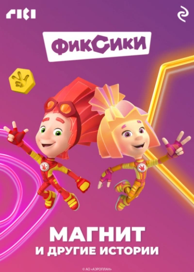 Фиксики. Магнит и другие истории - Коллектив авторов Лучшие аудиокниги онлайн слушать бесплатно➝ Без остановки, полными циклами! ☆Более 100000 новых книг☆ ➝ Присоединяйтесь ✔️ audioknigi-onlain.com