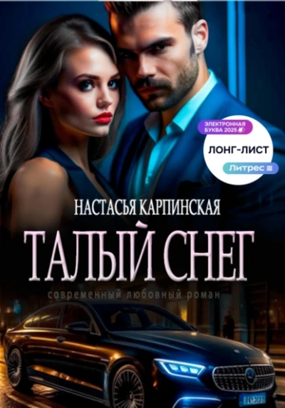 Талый снег - Настасья Карпинская Лучшие аудиокниги онлайн слушать бесплатно➝ Без остановки, полными циклами! ☆Более 100000 новых книг☆ ➝ Присоединяйтесь ✔️ audioknigi-onlain.com