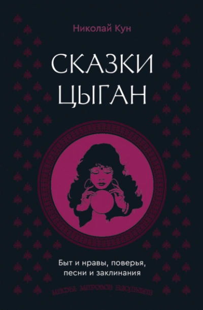 Сказки цыган. Быт и нравы, поверья, песни и заклинания - Николай Кун Лучшие аудиокниги онлайн слушать бесплатно➝ Без остановки, полными циклами! ☆Более 100000 новых книг☆ ➝ Присоединяйтесь ✔️ audioknigi-onlain.com