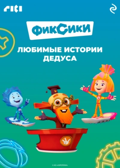 Фиксики. Любимые истории Дедуса - Сборник Лучшие аудиокниги онлайн слушать бесплатно➝ Без остановки, полными циклами! ☆Более 100000 новых книг☆ ➝ Присоединяйтесь ✔️ audioknigi-onlain.com