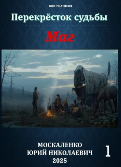 Маг. Книга 1 - Юрий Москаленко Лучшие аудиокниги онлайн слушать бесплатно➝ Без остановки, полными циклами! ☆Более 100000 новых книг☆ ➝ Присоединяйтесь ✔️ audioknigi-onlain.com