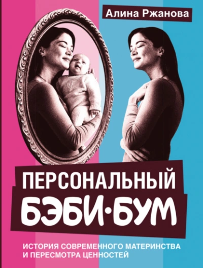 Персональный бэби-бум. История современного материнства и пересмотра ценностей - Алина Ржанова Лучшие аудиокниги онлайн слушать бесплатно➝ Без остановки, полными циклами! ☆Более 100000 новых книг☆ ➝ Присоединяйтесь ✔️ audioknigi-onlain.com