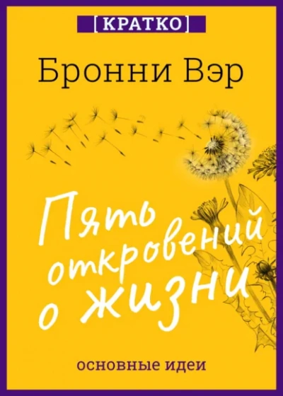 Пять откровений о жизни. Бронни Вэр. Кратко - Культур-Мультур Лучшие аудиокниги онлайн слушать бесплатно➝ Без остановки, полными циклами! ☆Более 100000 новых книг☆ ➝ Присоединяйтесь ✔️ audioknigi-onlain.com