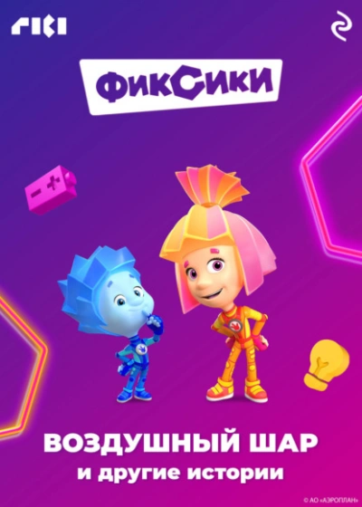 Фиксики. Воздушный шар и другие истории - Коллектив авторов Лучшие аудиокниги онлайн слушать бесплатно➝ Без остановки, полными циклами! ☆Более 100000 новых книг☆ ➝ Присоединяйтесь ✔️ audioknigi-onlain.com