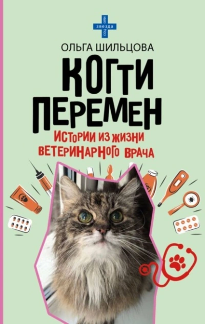 Когти перемен. Истории из жизни ветеринарного врача - Ольга Шильцова Лучшие аудиокниги онлайн слушать бесплатно➝ Без остановки, полными циклами! ☆Более 100000 новых книг☆ ➝ Присоединяйтесь ✔️ audioknigi-onlain.com