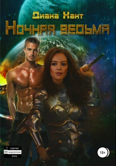Ночная ведьма - Хант Диана Лучшие аудиокниги онлайн слушать бесплатно➝ Без остановки, полными циклами! ☆Более 100000 новых книг☆ ➝ Присоединяйтесь ✔️ audioknigi-onlain.com