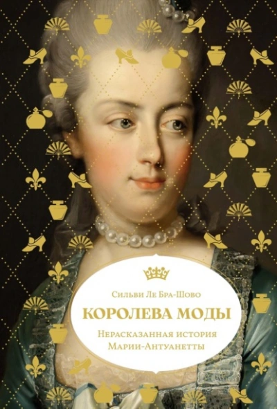 Королева моды: Нерассказанная история Марии-Антуанетты - Сильви Ле Бра-Шово Лучшие аудиокниги онлайн слушать бесплатно➝ Без остановки, полными циклами! ☆Более 100000 новых книг☆ ➝ Присоединяйтесь ✔️ audioknigi-onlain.com