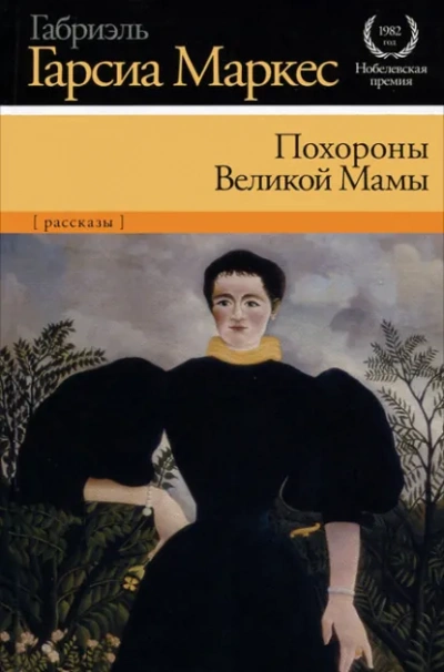Похороны Великой Мамы - Габриэль Гарсиа Маркес Лучшие аудиокниги онлайн слушать бесплатно➝ Без остановки, полными циклами! ☆Более 100000 новых книг☆ ➝ Присоединяйтесь ✔️ audioknigi-onlain.com