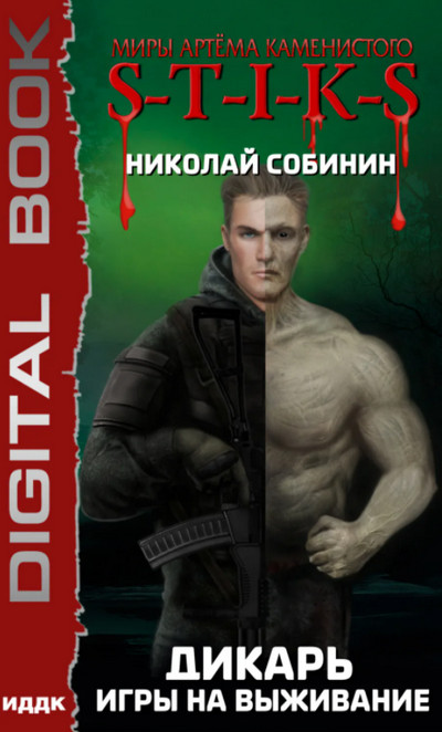 Дикарь. Игры на выживание - Николай Собинин (1) Лучшие аудиокниги онлайн слушать бесплатно➝ Без остановки, полными циклами! ☆Более 100000 новых книг☆ ➝ Присоединяйтесь ✔️ audioknigi-onlain.com