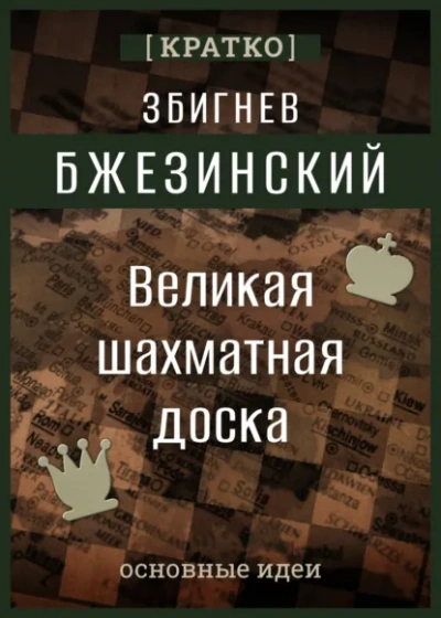 Великая шахматная доска. Збигнев Бжезинский. Кратко - Культур-Мультур Лучшие аудиокниги онлайн слушать бесплатно➝ Без остановки, полными циклами! ☆Более 100000 новых книг☆ ➝ Присоединяйтесь ✔️ audioknigi-onlain.com