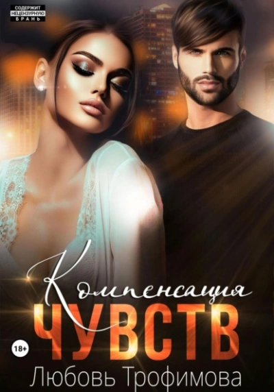 Компенсация чувств - Любовь Трофимова Лучшие аудиокниги онлайн слушать бесплатно➝ Без остановки, полными циклами! ☆Более 100000 новых книг☆ ➝ Присоединяйтесь ✔️ audioknigi-onlain.com