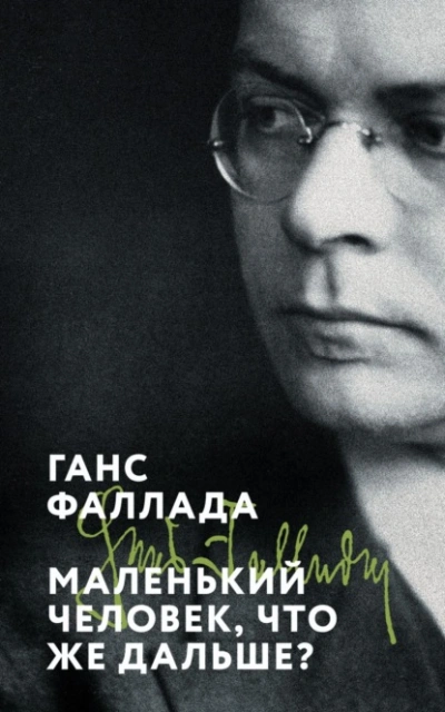 Маленький человек, что же дальше? - Ганс Фаллада Лучшие аудиокниги онлайн слушать бесплатно➝ Без остановки, полными циклами! ☆Более 100000 новых книг☆ ➝ Присоединяйтесь ✔️ audioknigi-onlain.com