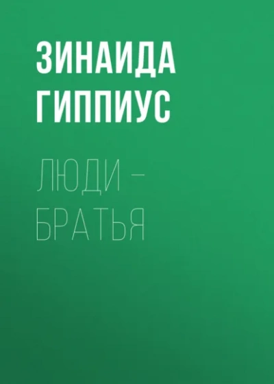 Люди – братья - Зинаида Гиппиус Лучшие аудиокниги онлайн слушать бесплатно➝ Без остановки, полными циклами! ☆Более 100000 новых книг☆ ➝ Присоединяйтесь ✔️ audioknigi-onlain.com