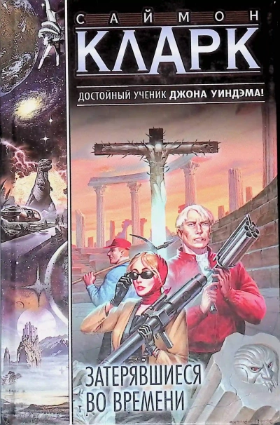 Затерявшиеся во времени - Саймон Кларк Лучшие аудиокниги онлайн слушать бесплатно➝ Без остановки, полными циклами! ☆Более 100000 новых книг☆ ➝ Присоединяйтесь ✔️ audioknigi-onlain.com